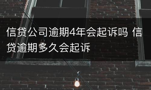 信贷公司逾期4年会起诉吗 信贷逾期多久会起诉