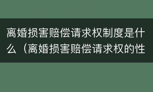 离婚损害赔偿请求权制度是什么（离婚损害赔偿请求权的性质）
