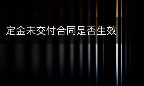 定金未交付合同是否生效
