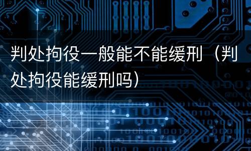 判处拘役一般能不能缓刑（判处拘役能缓刑吗）