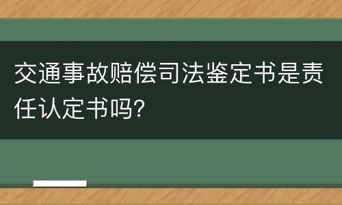 交通事故赔偿司法鉴定书是责任认定书吗？