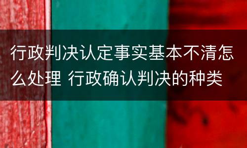 行政判决认定事实基本不清怎么处理 行政确认判决的种类