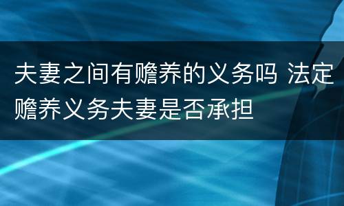 夫妻之间有赡养的义务吗 法定赡养义务夫妻是否承担
