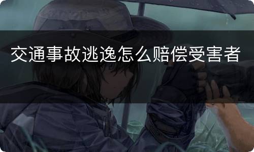交通事故逃逸怎么赔偿受害者
