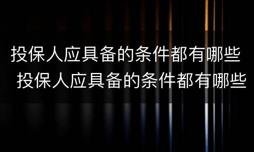投保人应具备的条件都有哪些 投保人应具备的条件都有哪些要求