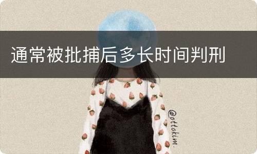 通常被批捕后多长时间判刑