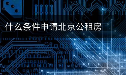 什么条件申请北京公租房