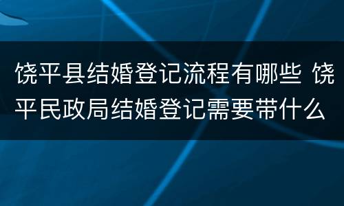 饶平县结婚登记流程有哪些 饶平民政局结婚登记需要带什么