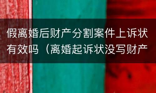假离婚后财产分割案件上诉状有效吗（离婚起诉状没写财产分割）