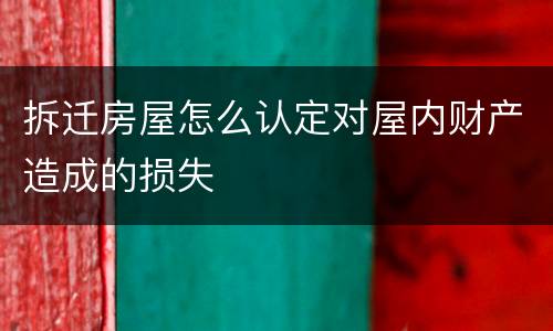 拆迁房屋怎么认定对屋内财产造成的损失