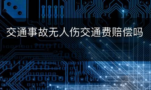 交通事故无人伤交通费赔偿吗