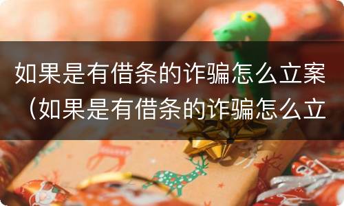 如果是有借条的诈骗怎么立案（如果是有借条的诈骗怎么立案呢）