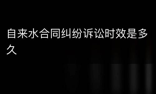 自来水合同纠纷诉讼时效是多久