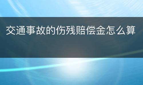 交通事故的伤残赔偿金怎么算
