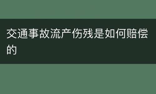 交通事故流产伤残是如何赔偿的