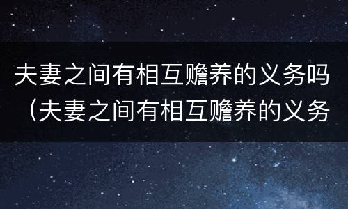夫妻之间有相互赡养的义务吗（夫妻之间有相互赡养的义务吗知乎）