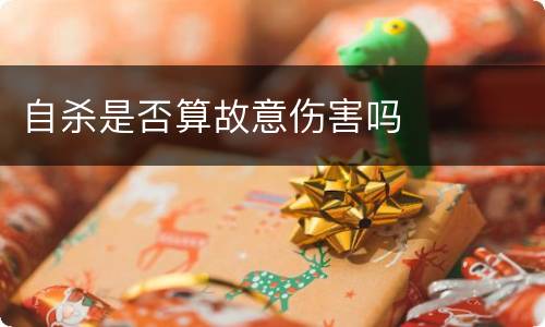 自杀是否算故意伤害吗