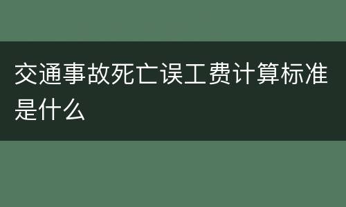 交通事故死亡误工费计算标准是什么