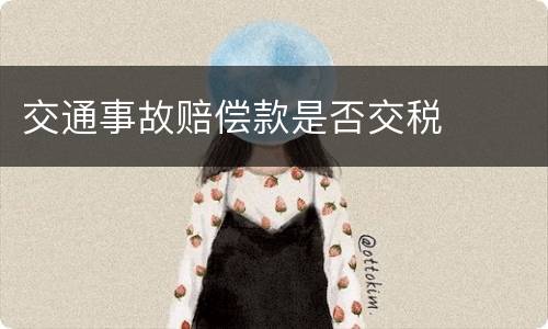 交通事故赔偿款是否交税