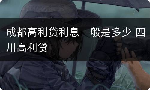 成都高利贷利息一般是多少 四川高利贷