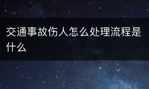 交通事故伤人怎么处理流程是什么
