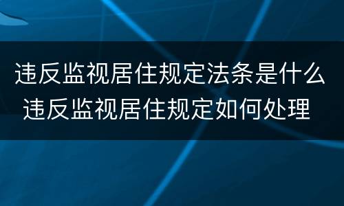 违反监视居住规定法条是什么 违反监视居住规定如何处理