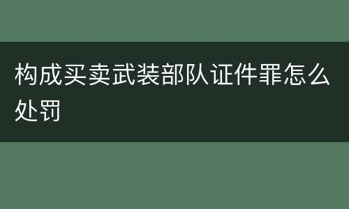构成买卖武装部队证件罪怎么处罚