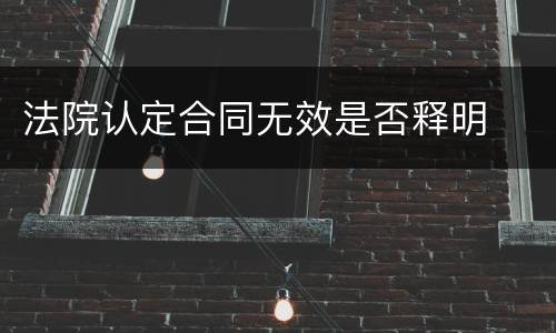 法院认定合同无效是否释明