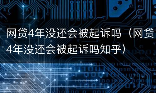 网贷4年没还会被起诉吗（网贷4年没还会被起诉吗知乎）
