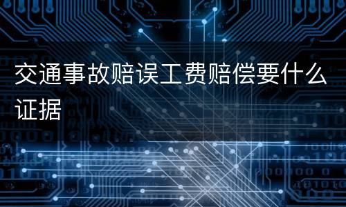 交通事故赔误工费赔偿要什么证据