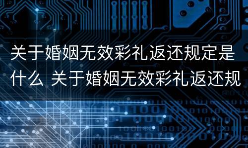 关于婚姻无效彩礼返还规定是什么 关于婚姻无效彩礼返还规定是什么文件