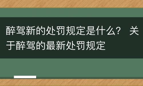 醉驾新的处罚规定是什么？ 关于醉驾的最新处罚规定