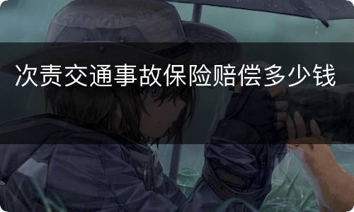 次责交通事故保险赔偿多少钱