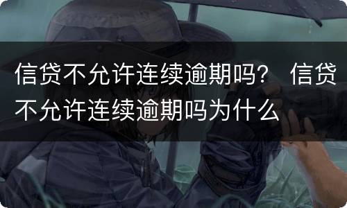 信贷不允许连续逾期吗？ 信贷不允许连续逾期吗为什么