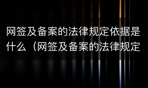网签及备案的法律规定依据是什么（网签及备案的法律规定依据是什么意思）