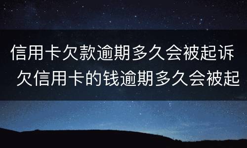 信用卡欠款逾期多久会被起诉 欠信用卡的钱逾期多久会被起诉