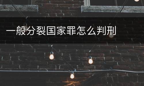 一般分裂国家罪怎么判刑