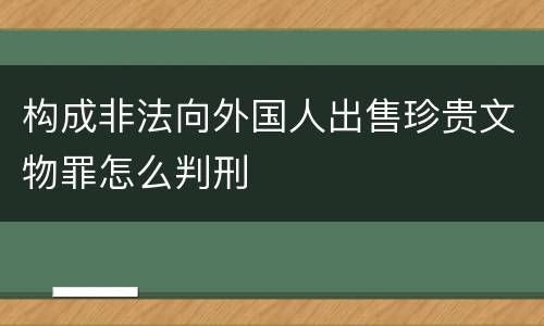 构成非法向外国人出售珍贵文物罪怎么判刑