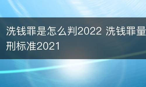 洗钱罪是怎么判2022 洗钱罪量刑标准2021