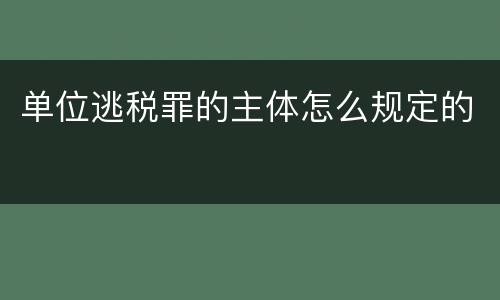 单位逃税罪的主体怎么规定的