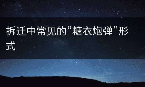 拆迁中常见的“糖衣炮弹”形式