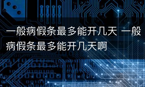 一般病假条最多能开几天 一般病假条最多能开几天啊
