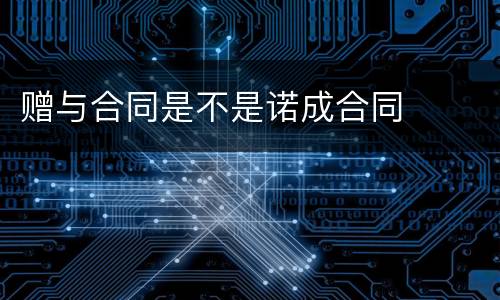 赠与合同是不是诺成合同