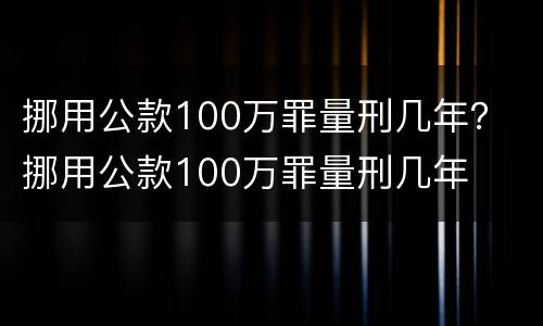 挪用公款100万罪量刑几年？ 挪用公款100万罪量刑几年