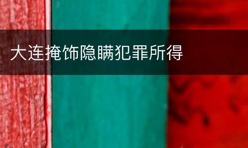 大连掩饰隐瞒犯罪所得