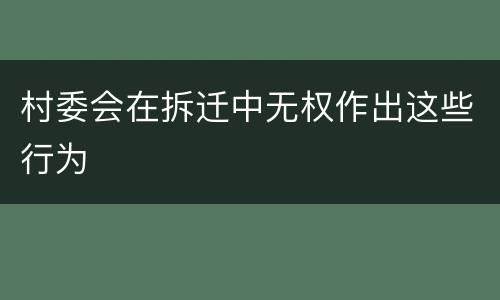 村委会在拆迁中无权作出这些行为