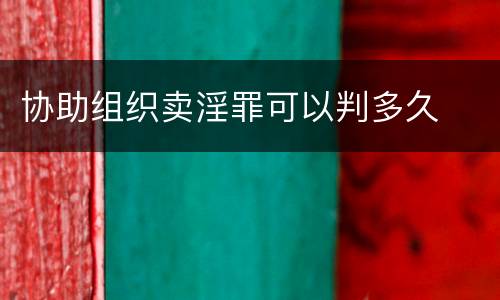 协助组织卖淫罪可以判多久