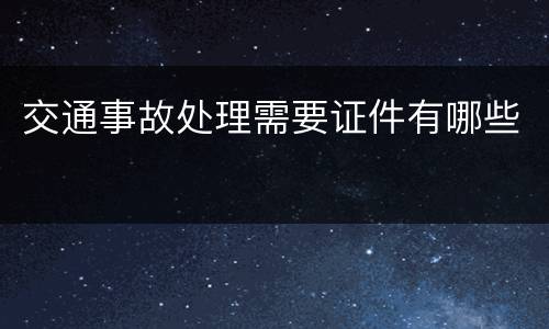 交通事故处理需要证件有哪些