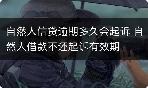 自然人信贷逾期多久会起诉 自然人借款不还起诉有效期