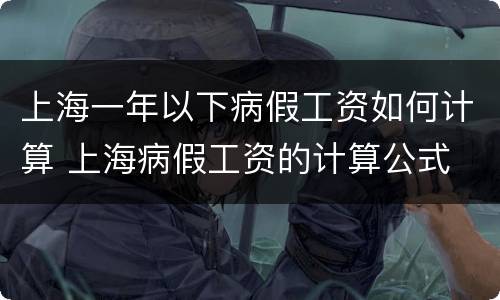 上海一年以下病假工资如何计算 上海病假工资的计算公式